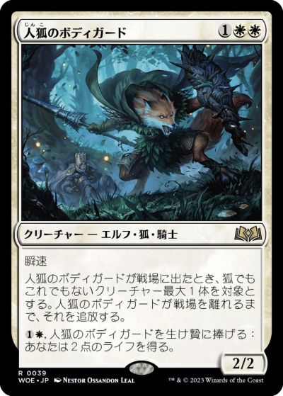 マジックザギャザリング MTG 白 人狐のボディガード WOE-39 レア 【中古】