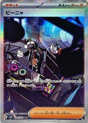 ポケモンカード ピーニャ SV2P 096/071 SAR 【中古】