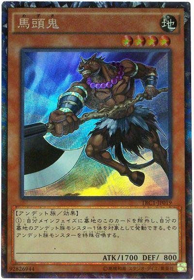 遊戯王 馬頭鬼 TRC1-JP019 コレクターズ 【中古】