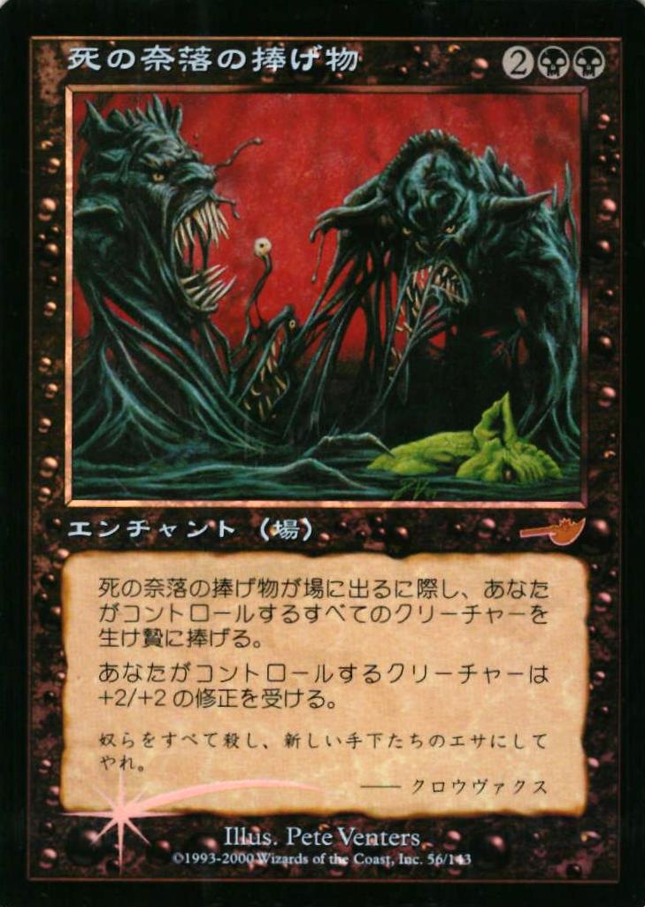 マジックザギャザリング MTG 黒 死の奈落の捧げ物 NEM-56 レア Foil 【中古】