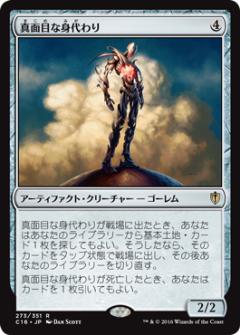 マジックザギャザリング MTG 真面目な身代わり C16-273 レア 【中古】