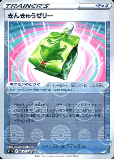 ポケモンカード きんきゅうゼリー(ミラー) S11a 062/068 U 【中古】