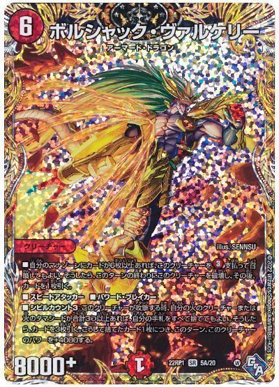 Duel Masters - デュエルマスターズ ボルシャック・ヴァルケリー(シークレット) DM22RP1 5A/20 スーパーレア DuelMasters 【中古】