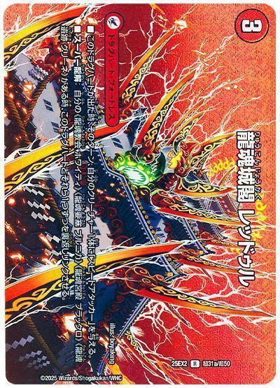 デュエルマスターズ 龍魂城閣 レッドゥル(MAXカード)- DM25EX2 T31a/T50 レア DuelMasters 【中古】