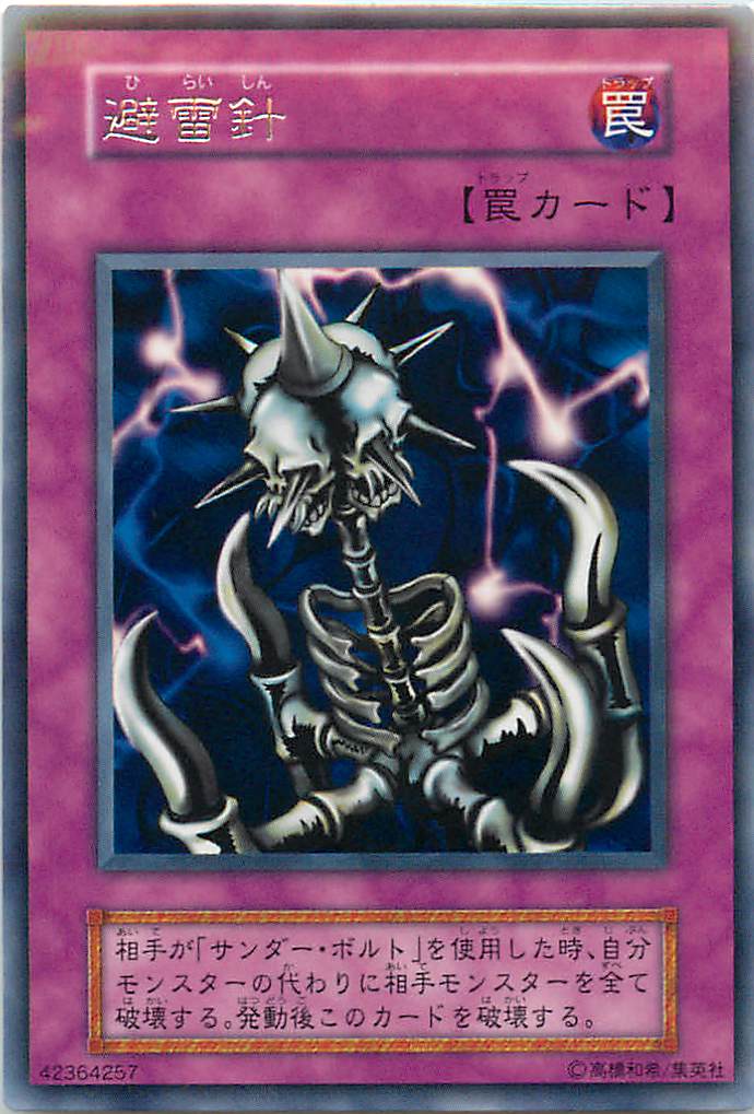 遊戯王 避雷針 116-049(126-039) レア 【中古】