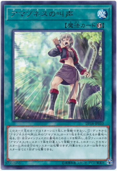 遊戯王 アマゾネスの叫声 DP18-JP010 レア 【中古】
