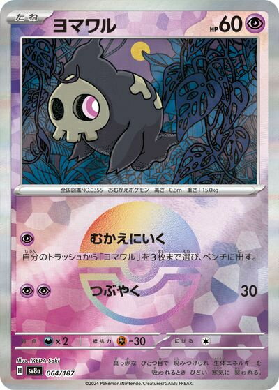 ポケモンカード ヨマワル(モンスターボールミラー) SV8a 064/187 【中古】