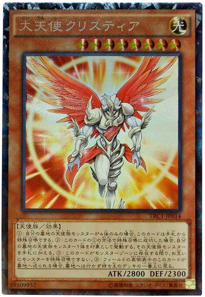 遊戯王 大天使クリスティア TRC1-JP014 コレクターズ 【中古】