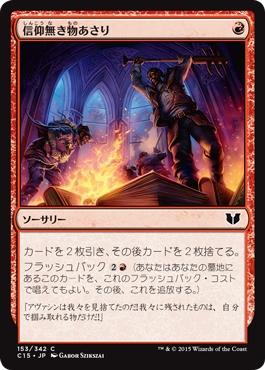 マジックザギャザリング MTG 信仰無き物あさり C15-153 コモン 【中古】