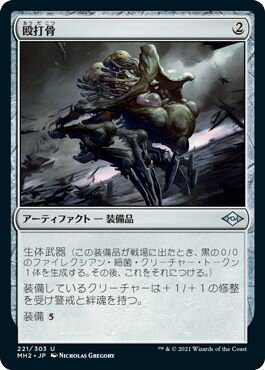 マジックザギャザリング MTG 茶 殴打骨 MH2-221 アンコモン 【中古】