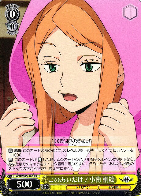 このあいだは! 小南 桐絵 WTR/S85-105 PR 【中古】