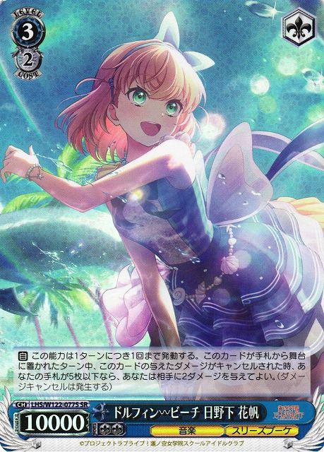 ドルフィン ビーチ 日野下 花帆 LHS/W122-077S SR 【中古】