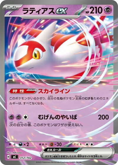 ポケモンカード ラティアスex MC 312/742 【中古】