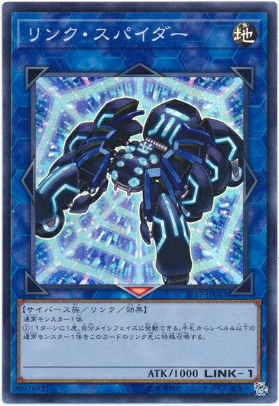 リンク・スパイダー - スーパー/ST17-JP043