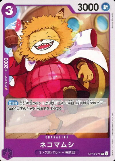 ネコマムシ OP13-071 UC 【中古】