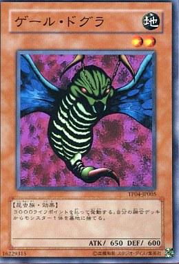 遊戯王 ゲール・ドグラ TP04-JP005 ノーマル 【中古】