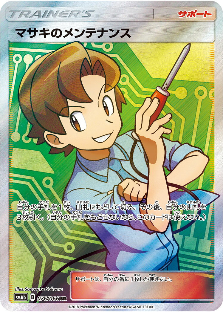 ポケモンカード マサキのメンテナンス SM6b 076/066 SR 【中古】