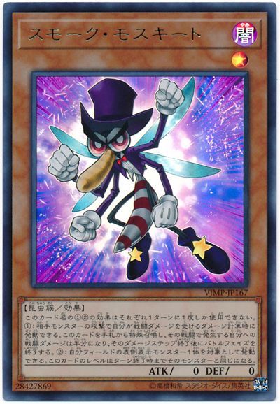 遊戯王 スモーク・モスキート VJMP-JP167 ウルトラ 【中古】