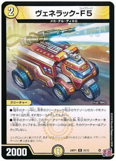 デュエルマスターズ ヴェネラック-F5 DM24RP1 31/75 アンコモン DuelMasters 【中古】