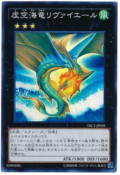 遊戯王 虚空海竜リヴァイエール TRC1-JP039 スーパー 【中古】