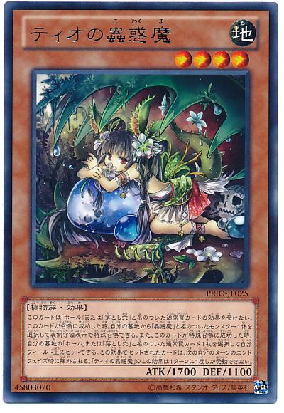 遊戯王 ティオの蟲惑魔 PRIO-JP025 レア 【ランクA】 【中古】