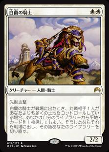 マジックザギャザリング MTG 白 白蘭の騎士 ORI-21 レア 【中古】