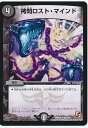 デュエルマスターズ 拷問ロスト・マインド DMR05 28/110 レア DuelMasters 【ランクA】 【中古】