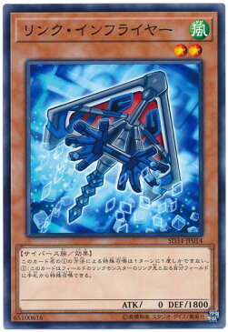 遊戯王 リンク・インフライヤー SD34-JP014 ノーマル 【ランクA】 【中古】