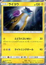 ポケモンカード ライコウ(キラ) sm8b 034/150 【中古】