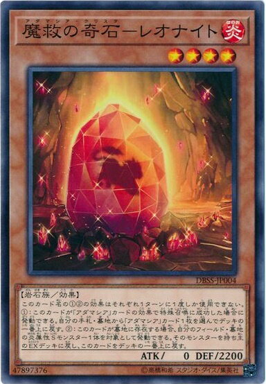 遊戯王 魔救の奇石－レオナイト DBSS