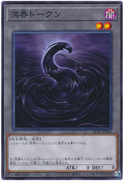 遊戯王 溟界トークン 21TP-JP216 ノーマル 【ランクB】 【中古】