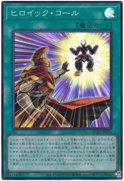 遊戯王 ヒロイック・コール AC02-JP026 スーパー 【中古】