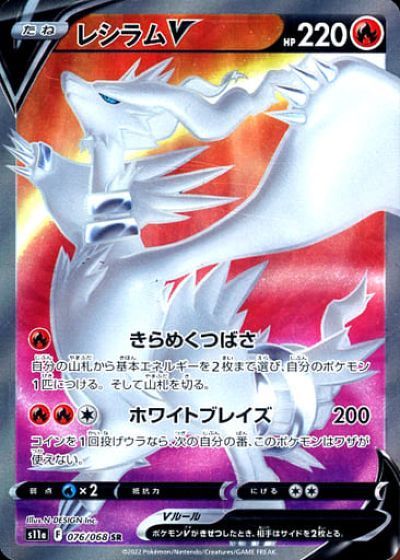 ポケモンカード レシラムV S11a 076/068 SR 【中古】