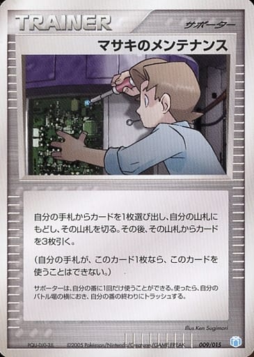 ポケモンカード マサキのメンテナンス PCG-GBmr 009/015 【中古】