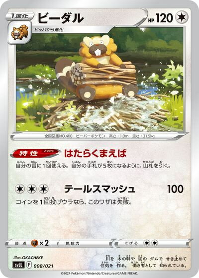 ポケモンカード ビーダル SVJL 008/021 【中古】