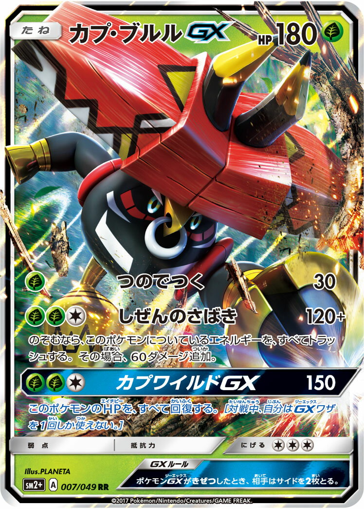 ポケモンカード カプ・ブルルGX SM2+ 007/049 RR 【中古】