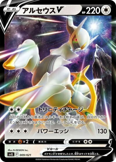 ポケモンカード アルセウスV SVJL 009/021 【中古】