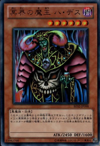 遊戯王 冥界の魔王ハ・デス BE02-JP098 ウルトラ 【中古】