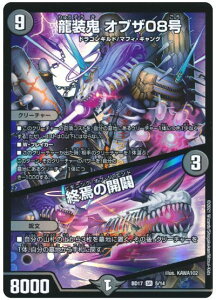 デュエルマスターズ 龍装鬼 オブザ08号 / 終焉の開闢 DMBD17 5/14 スーパーレア DuelMasters 【中古】