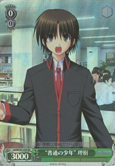 “普通の少年”理樹 LB/WC02-039 RE 【中古】