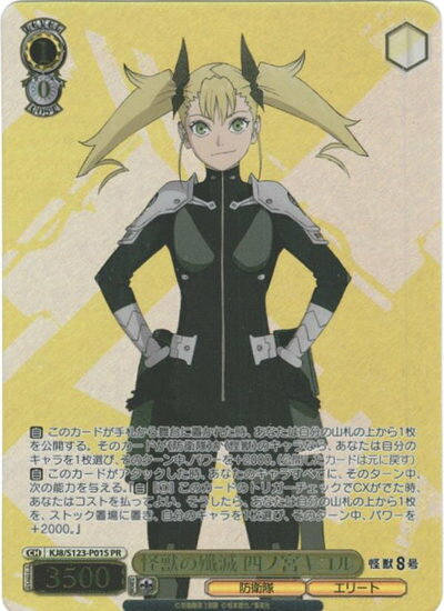 怪獣の殲滅 四ノ宮キコル KJ8/S123-P01S PR 【中古】