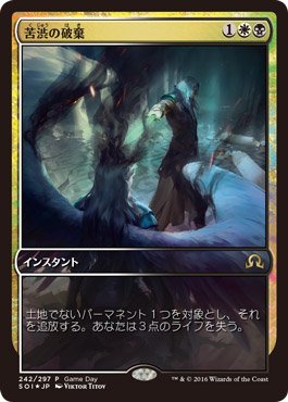 マジックザギャザリング MTG 金(多色) 苦渋の破棄 SOI-242 ゲームデー プロモ Foil 【中古】