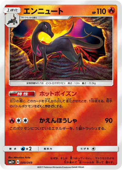 ポケモンカード エンニュート SM2+ 009/049 【中古】