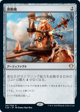 マジックザギャザリング MTG 茶 波動機 C20-241 レア 【中古】