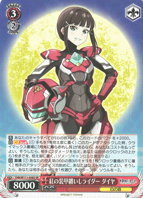 紅の装甲纏いしライダー ダイヤ YHN/W111-058S SR 【中古】