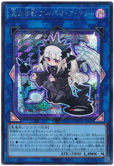 遊戯王 光なき影 ア＝バオ・ア・クゥー LOCH-JP036 シークレット 【中古】
