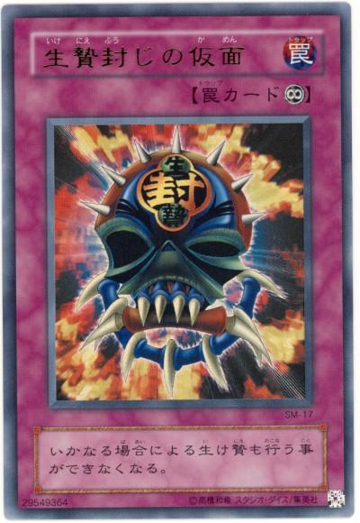 遊戯王 生贄封じの仮面 SM-17 ウルトラ 【中古】