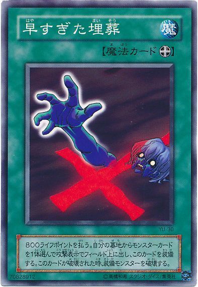 遊戯王 早すぎた埋葬 YU-30 ノーマル 【中古】