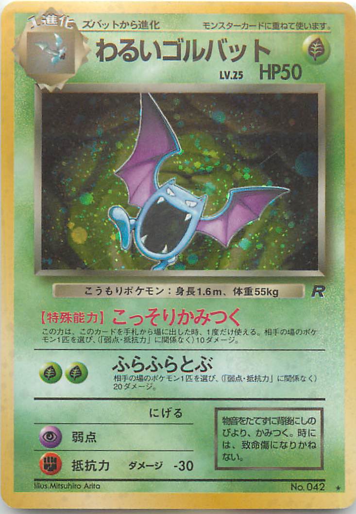 ポケモンカード わるいゴルバット LV.25 旧4 No.042 R 【中古】