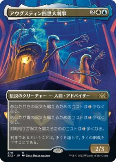 商品説明 ふりがな あうぐすてぃんよんせいだいはんじ 言語 日本語 収録パック ダブルマスターズ2022(2X2) 型番 2X2-379 レアリティ レア カード種別 マナコスト (白)(青) タイプ 伝説の テキスト あなたが唱える白の呪文は、それを唱えるためのコストが(1)少なくなる。 あなたが唱える青の呪文は、それを唱えるためのコストが(1)少なくなる。 対戦相手が唱える呪文は、それを唱えるためのコストが(1)多くなる。 オラクル White spells you cast cost {1} less to cast. Blue spells you cast cost {1} less to cast. Spells your opponents cast cost {1} more to cast. パワー 2 タフネス 3 忠誠度 - フレーバー - イラスト Greg Hildebrandt 備考